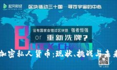 英国加密私人货币：现状、挑战与未来展望