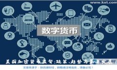 美国加密货币监督：政策、趋势与未来发展