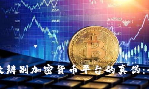 如何有效辨别加密货币平台的真伪:全面指南