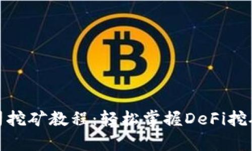 TP钱包寿司挖矿教程：轻松掌握DeFi挖矿新手攻略