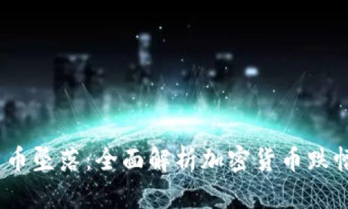 2023年加密货币坠落:全面解析加密货币跌幅榜及投资策略