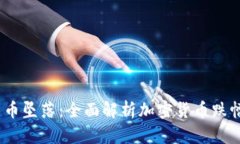 2023年加密货币坠落：全面解析加密货币跌幅榜及