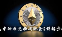 如何将TP钱包中的币兑换成现金？详解步骤与注意