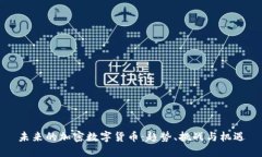 未来的加密数字货币：趋势、挑战与机遇