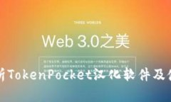 全面解析TokenPocket汉化软件及使用技巧