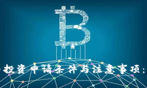 加密货币投资申请条件与注意事项:全面解析