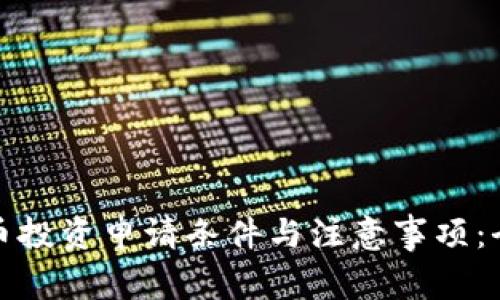 加密货币投资申请条件与注意事项:全面解析