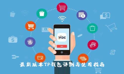 最新版本TP钱包评测与使用指南