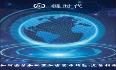 如何安装和配置加密货币钱包：完整指南