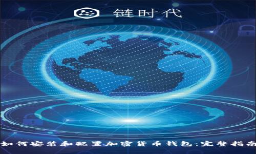 如何安装和配置加密货币钱包:完整指南