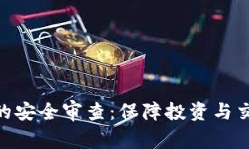 加密货币的安全审查:保障投资与交易的关键