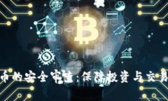 加密货币的安全审查：保障投资与交易的关键