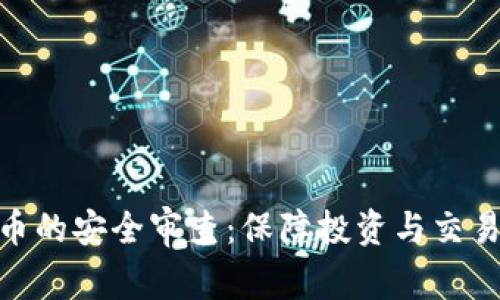 加密货币的安全审查:保障投资与交易的关键