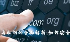 TP钱包公钥与私钥的全面解析：如何安全管理和使