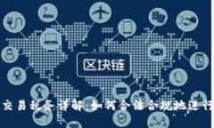 德国加密货币交易税务详解：如何合法合规地进
