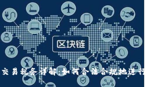 德国加密货币交易税务详解:如何合法合规地进行加密货币投资