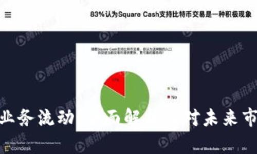 加密货币业务流动:全面解析及对未来市场的影响