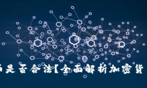 严打加密货币是否合法?全面解析加密货币监管的未来