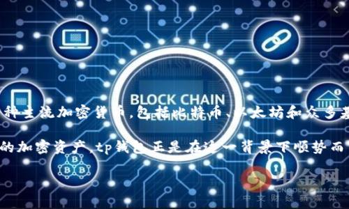 tp钱包是一款安全、简便的数字货币钱包，推出时间是在2020年。与其他数字货币钱包相比，tp钱包因其用户友好的界面和高安全级别而受到了广泛欢迎。它支持多种主流加密货币，包括比特币、以太坊和众多基于ERC-20标准的代币，这使得用户在管理数字资产时更加灵活。此外，tp钱包还提供了去中心化交易平台、资产管理工具和多种安全机制，以确保用户的资金安全。

这种钱包的推出恰逢数字货币行业快速发展的时期，它吸引了大量投资者和普通用户。随着区块链技术的普及，越来越多的人开始关注如何安全和便捷地管理他们的加密资产，tp钱包正是在这一背景下顺势而生。

如果你有任何关于tp钱包的具体问题，例如如何使用、特点、安全性等，请告诉我，我会尽力为你解答。