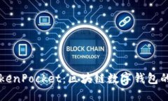 深入探讨TokenPocket：区块链数字钱包的未来与应用