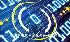 非法加密货币金额的影响与防范