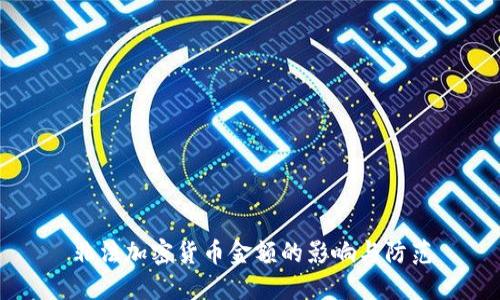 非法加密货币金额的影响与防范