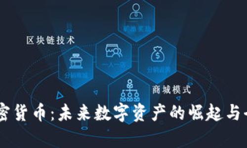Tera加密货币:未来数字资产的崛起与全面解析