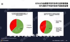 加密货币发展的方法与前景探讨
