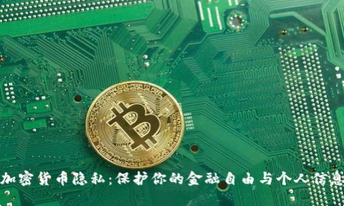 加密货币隐私:保护你的金融自由与个人信息