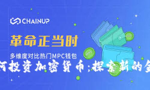 香港如何投资加密货币:探索新的金融机遇