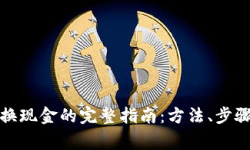 加密货币兑换现金的完整指南:方法、步骤与注意事项