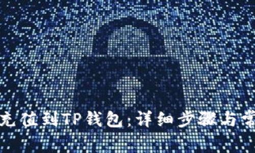 如何将欧易充值到TP钱包:详细步骤与常见问题解答