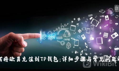 如何将欧易充值到TP钱包:详细步骤与常见问题解答