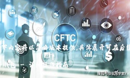 注意:由于篇幅限制,以下内容将以简略版本提供,具体展开可在后续问题中进行详细讨论。
如何在TP钱包中添加子钱包 - 详细操作指南