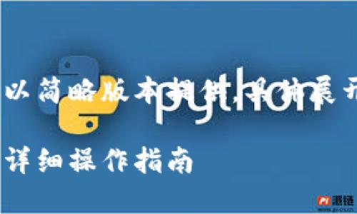 注意:由于篇幅限制,以下内容将以简略版本提供,具体展开可在后续问题中进行详细讨论。
如何在TP钱包中添加子钱包 - 详细操作指南