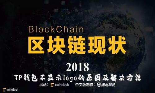 TP钱包不显示logo的原因及解决方法
