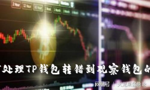 如何处理TP钱包转错到观察钱包的情况