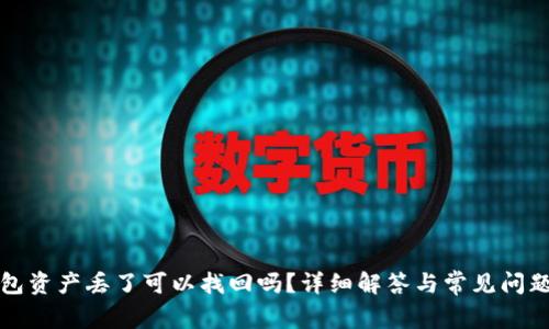 TP钱包资产丢了可以找回吗?详细解答与常见问题解析
