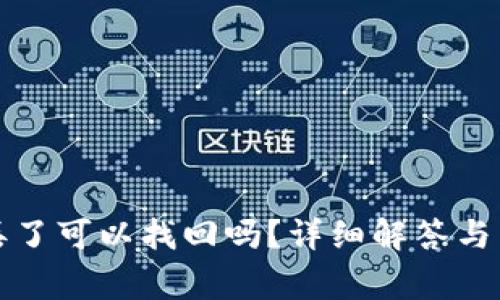 TP钱包资产丢了可以找回吗?详细解答与常见问题解析