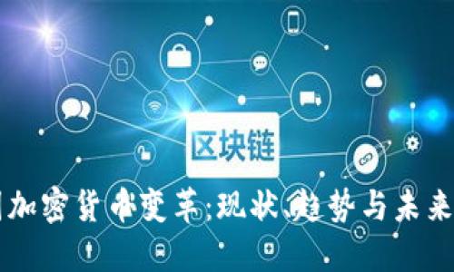 美国加密货币变革:现状、趋势与未来展望