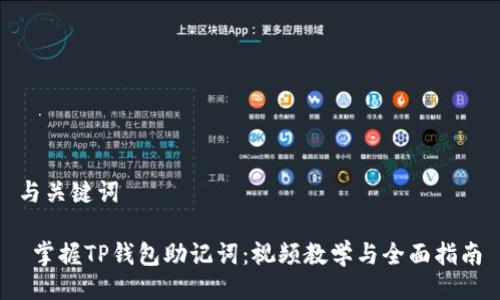 与关键词
掌握TP钱包助记词:视频教学与全面指南