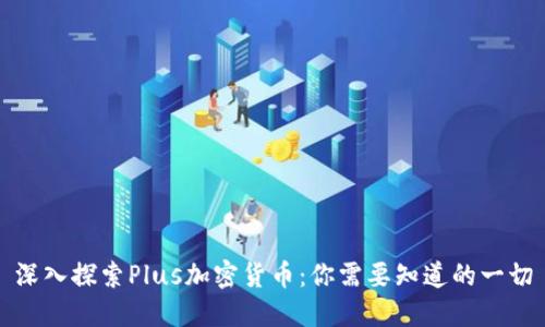 深入探索Plus加密货币:你需要知道的一切