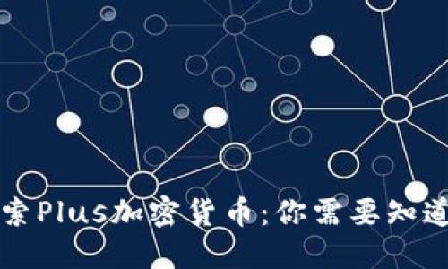 深入探索Plus加密货币:你需要知道的一切