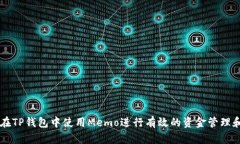 如何在TP钱包中使用Memo进行有效的资金管理和交
