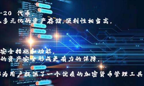    什么是TP钱包V2？全面解析与应用  / 

 guanjianci  TP钱包, 钱包升级, 加密货币, 数字资产管理, 交易安全  /guanjianci 

 TP钱包V2简介 
 TP钱包V2是中国的一款数字资产管理工具，主要用于存储和管理各种类型的加密货币。TP钱包的第一个版本在市场上已经运行了一段时间，积累了不少用户和口碑。为了能够更好地满足用户对于资产安全性、交易速度和其他功能的需求，TP钱包推出了V2版本。
V2版本相较于其前一个版本，在用户界面、功能设置以及交易安全性上都有了显著的提升。这一版本特意为用户提供了一系列增强的功能，如更快的交易响应时间、的用户体验以及更加完善的安全机制。

 TP钱包V2的主要功能 
 TP钱包V2的主要功能包括但不限于以下几点：
ul
    li多种加密货币支持：V2版本支持更广范围的币种，用户可以在一个钱包中管理不同类型的加密资产。/li
    li更高的交易速度：通过底层架构和引入新的技术，TP钱包V2能够实现更快速的交易确认时间。/li
    li安全性提升：引入多重签名、安全备份和验证机制，为用户提供更加安全的资产存储方案。/li
    li用户友好的界面：V2版本在界面设计上进行了大幅度，使得用户操作更加直观。/li
    li集成更多应用：用户不仅可以进行交易，还能在钱包内直接使用各种去中心化应用（DApps）。/li
/ul

 TP钱包V2的技术背景 
 为了能够理解TP钱包V2的功能和优势，我们需要探讨其背后的技术背景。TP钱包V2主要基于区块链技术，通过分布式账本记录交易信息，保证数据的透明性和不可篡改性。
这款钱包在技术上采用了多种加密算法，确保用户资产的安全性。此外，TP钱包V2还利用了智能合约技术，使得交易过程更加高效且降低了成本。这些技术的结合，使得TP钱包V2不仅在功能上有所提升，也在安全性上做了全面的保障。

 TP钱包V2与其他数字钱包的对比 
 市面上有很多数字钱包可供选择，那么TP钱包V2到底与它们相比有哪些优势呢？
首先，TP钱包V2在安全性上凭借其多重签名和安全备份机制，得到了用户的信赖。用户在进行交易时，需要进行多重验证，这使得即使黑客攻击也难以窃取资产。
其次，TP钱包V2在用户体验上进行了全面的，界面设计更为简洁，尤其适合新手用户。与其他一些复杂的数字钱包相比，TP钱包V2更加友好，降低了用户使用门槛。
最后，TP钱包V2的交易速度相对较快，这是因为其采用了先进的技术架构，使得确认交易的时间大幅缩短，这对于频繁进行交易的用户尤其重要。

 如何使用TP钱包V2 
 使用TP钱包V2并不复杂，用户可以通过以下几个步骤快速上手：
ol
    listrong下载并安装：/strong 用户可以在TP钱包的官网或者各大应用商店中找到并下载TP钱包V2的应用程序，并按照提示完成安装。/li
    listrong注册账号：/strong 下载安装后，用户需要进行账号注册，通常需要提供一些基本信息并设置密码以确保账号安全。/li
    listrong备份钱包：/strong 推荐用户在创建完钱包后立即进行备份，以防止遗失。TP钱包V2提供了一系列备份选项，如助记词备份等。/li
    listrong进行充值：/strong 用户可以通过扫描二维码或复制地址的方式将加密资产转入自己的TP钱包。/li
    listrong开始交易：/strong 用户可以在钱包内选择进行购买、转账或交易等操作，享受便捷的交易体验。/li
/ol

 TP钱包V2的安全性分析 
 安全性是用户选择数字钱包时的首要考虑因素之一。TP钱包V2在安全性方面做了诸多重要措施：
首先，用户可以通过设置两步验证、指纹识别等额外安全措施来增加账户的保护层。即便用户的设备不慎被盗，黑客也难以轻易访问到钱包中的资产。
其次，TP钱包V2采用了分布式存储技术，用户的私钥不会存储在单一的服务器上，而是分散存储，使得黑客难以通过攻击单点来窃取大额资产。
此外，TP钱包V2还定期进行安全审计，以确保其系统的安全性和稳定性，让用户在交易时更加安心。

 常见问题解答 
 用户在使用TP钱包V2的过程中，可能会遇到以下几个常见问题：

 1. TP钱包V2的备份和恢复如何进行？ 
 TP钱包V2提供了多种备份方式，其中最常见的方式是助记词备份。用户在创建钱包时会生成一组助记词，这一组词是恢复钱包的唯一凭证。
在备份时，用户需要将这些助记词安全存储，不可泄露给他人。为了确保安全，建议用户将助记词写在纸质形式而不是电子文档上，以防止黑客攻击。
若用户需要恢复钱包，只需在TP钱包V2的“恢复钱包”选项中输入助记词，就可以轻松找回自己之前存储的资产。需注意的是，助记词的顺序和准确性极为重要，任何错误的输入都可能导致恢复失败。

 2. TP钱包V2适合哪些类型的用户？ 
 TP钱包V2的设计兼顾了新手和资深用户的需求，因此无论是刚开始接触加密货币的新手用户，还是有丰富经验的专业投资者都能从中受益。
对于新手而言，TP钱包V2的界面友好且功能简单易懂，用户可快速熟悉使用。其简化的流程加上明确的指引，让用户能够轻松进行初始的加密资产管理。
而对于资深用户，TP钱包V2则提供了丰富的功能和安全设置，可以进行更高阶的交易和管理。例如，多重签名、DApps集成等功能满足了他们的多样化需求。

 3. TP钱包V2是否收费？ 
 TP钱包V2在下载和使用方面是免费的，用户可以自由地管理自己的加密货币。然而，在进行交易时，可能会涉及到网络手续费，这些手续费由区块链网络收取，与TP钱包本身无关。
此外，某些特定的功能，如高级安全设置或增值服务等，可能会需要额外的费用，这些都在TP钱包的官方公告中有所说明。总体来说，TP钱包V2在大多数基本交易和资产管理上，均不会对用户收取费用。

 4. 怎样确保交易的安全性？ 
 在使用TP钱包V2进行交易时，用户可以采取以下几种方式来增强交易的安全性：
ol
    li定期更换密码并设置强密码：用户应选择包含字母、数字和特殊符号的强密码，并定期进行修改。/li
    li开启两步验证：TP钱包V2支持两步验证功能，推荐用户开启此功能，以防止未经授权的访问。/li
    li不随意点击陌生链接：用户应当保持警惕，不随意点击陌生人发送的链接，以免上当受骗。/li
    li使用安全的网络环境：尽量避免在公共Wi-Fi环境下进行交易，以降低信息被盗的风险。/li
/ol

 5. TP钱包V2可以存储哪些币种? 
 TP钱包V2支持多种主流加密货币的存储与管理，包括但不限于比特币（BTC）、以太坊（ETH）、莱特币（LTC）及其他各种 ERC-20 和 TRC-20 代币。
随着市场的不断发展，TP钱包不断增加对新币种的支持，这也使得其成为了一个多功能的加密资产管理工具。用户可以在一个钱包中实现多元化的资产存储，便利性相当高。

 6. 如何保证TP钱包V2的正常更新与安全性？ 
为了保证TP钱包V2的正常更新和安全性，用户应该定期关注TP钱包的官方网站和社交媒体渠道，及时获取关于软件的更新维护信息。
通常而言，每次更新都会修复存在的漏洞，提升用户体验。用户只需根据提示进行更新，确保自己的钱包始终处于最新状态，以获得最新的安全措施和功能。
此外，用户在安装每次更新时，务必从官方渠道下载，避免因下载非法版本而导致资产安全隐患。保持对钱包使用的关注与学习，将对用户的资产安全形成更有力的保障。

总结来说，TP钱包V2不仅在功能上有了显著提升，更在用户安全、便利等方面下了很大功夫。无论是交易的速度还是用户体验，这一版本都为用户提供了一个优质的加密货币管理工具。在如今加密货币迅速发展的时代，选择合适的钱包至关重要，而TP钱包V2凭借其多样化的功能与安全措施，毫无疑问是一个不错的选择。