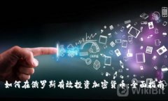 如何在俄罗斯有效投资加密货币：全面指南