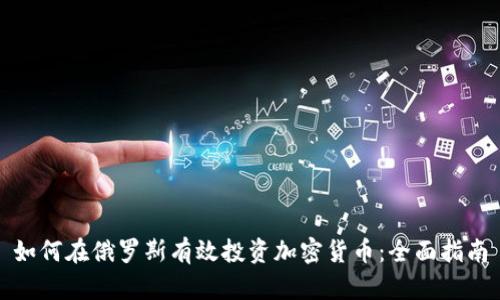 如何在俄罗斯有效投资加密货币:全面指南