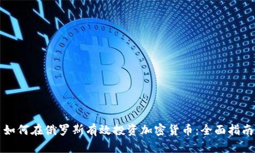 如何在俄罗斯有效投资加密货币:全面指南