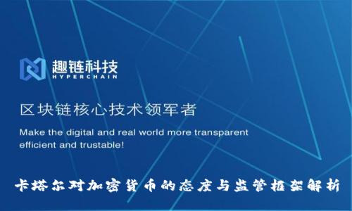 卡塔尔对加密货币的态度与监管框架解析