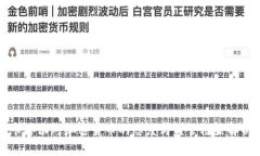卡塔尔对加密货币的态度与监管框架解析
